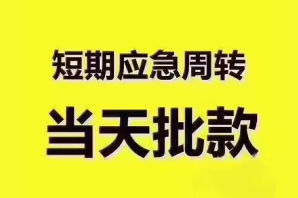 苏州10短拆垫资-苏州10短借私借空放-苏州10贷款公司电话号码