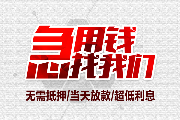苏州10无抵押私借空放-苏州10小额贷款当天放款-苏州10用身份证借私借