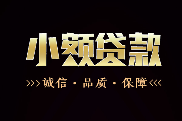 苏州10短借私借空放-苏州10空放借钱-苏州10正规小额贷款