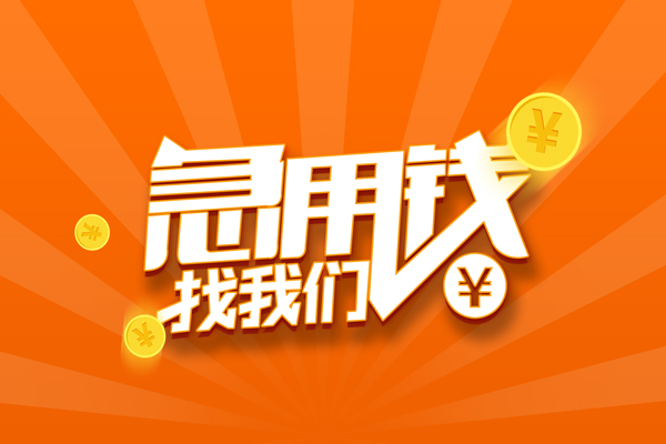 苏州10民间私人借贷-苏州10小额空放-苏州10小额短借