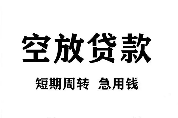 苏州10短期空放小额贷款-苏州10哪有民间借贷-苏州10私借空放直接上门