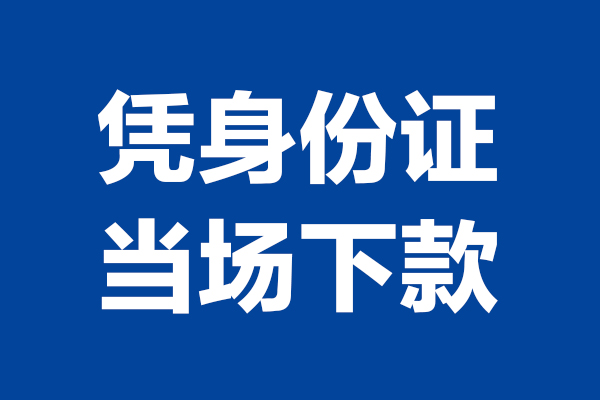 苏州1024小时上门放款-苏州10个人借贷平台-苏州10贷款只要身份证