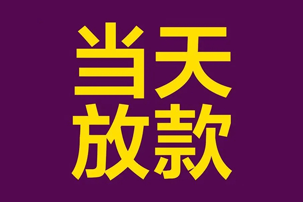 苏州10小额信用贷款-苏州10地区公积金信用贷款-苏州10空放贷款当天下款
