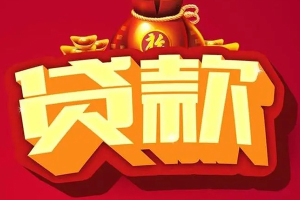 苏州10空放贷款当天下款
