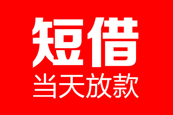 苏州10身份证贷款电话-苏州10私人正规借贷-苏州10私人借贷放款