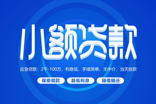 苏州10私人借贷私借-苏州10借钱找谁-苏州10正规小额贷款